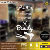 SALON07 สติกเกอร์ PVC ติดกระจก ร้านเสริมสวย ขนาด 25 x 50 cm. สติกเกอร์ติดกระจกเนื้อ PVC กันน้ำ 100% ทนทาน ติดง่าย