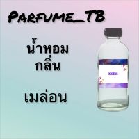 น้ำหอม perfume กลิ่นเมล่อน หอมเย้ายวน น่าหลงไหล ติดทนนาน 12 ชม. ขวดใหญ่ ขนาด 120 ml.