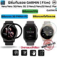 ฟิล์มกันรอย Garmin Venu / Venu2 / Venu 2Plus / Venu2S / Venu SQ / Venu SQ2 แบบไฮโดรเจล  TPU และ 3D  (พร้อมส่งจากไทย)