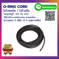 โอริงเส้น โอริงคอร์ด O-RING CORD NBR ขนาด 5 MM. (ราคาสินค้า 1-5 เมตร/แพ็ค)