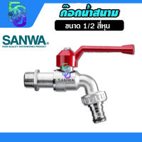 ก๊อกน้ำ ก๊อกน้ำสนาม ก๊อกสนาม ยี่ห้อ ซันวา sanwa ขนาด 1/2 สี่หุน