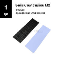 [1ชุด] ซิงค์ระบายความร้อน M2 อะลูมิเนียม สําหรับ M.2 SSD NVME M2 2280