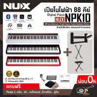 เปียโนไฟฟ้า 88 คีย์ Digital Piano NUX NPK10 88 key ลิ่มกดแบบ Triple Sensor Scale Hammer Action  สำหรับฝึกซ้อม สอนและทำการแสดง