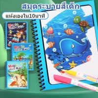 【Yohei】สมุดระบายสีเด็ก เด็กหนังสือระบายสีน้ำวิเศษ ระบายสี กราฟฟิตีซ้ำ สมุดระบายสี ของเล่นเด็ก Magic Water Book