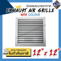 [PSC] ส่งจากไทย! ช่องระบายอากาศ หัวจ่ายแอร์ EXHAUST AIR GRILLE WITH COLOUR 12inch X 12inch (ขนาดช่องเจาะ)