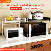 cobbe ลดราคา ชั้นเก็บไมโครเวฟ ชั้นวางของ Shelf ชั้นวางคร่อม ชั้นวางไมโครเวฟ ปรับความกว้างได้ ชั้นวางของครัว Kitchen shelf ชั้นวางของในครัว