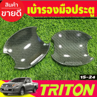 เบ้ารองมือเปิดประตูแบบหลุม 2ประตู ลายคาร์บอน Mitsubishi Triton 2015 2016 2017 2018 2019 2020 2021 2022  A