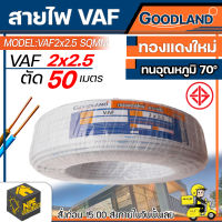 สายไฟ VAF ยี่ห้อ Goodland  ขนาด 2×2.5  50เมตร  สายแกนคู่ มาตรฐานไฟฟ้าเต็มเบอร์