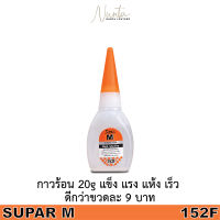 กาวร้อน SUPRA M 20g สูตรไต้หวัน แห้งไว ไม่ถูกไม่แพง ติดแน่นกว่า 9 บาท กาวติดไวนิล กาวติดพลาสติก