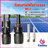 CeeJay ขั้วต่อสายไฟโซล่าร์เซลล์ กันน้ำ ทนแดด มีประสิทธิภาพ MC4 CONNECTOR