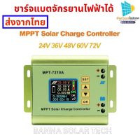 mpt-7210 แผงชาร์จพลังงานแสงอาทิตย์จอแสดงผล LCD mppt ชาร์จจักรยานไฟฟ้าได้โดยตรง แผงโซล่าเซลล์ 18-46 โวลต์ ไฟออกสามารถตั้งค่าได้ 24V/36V/48V/60V/72V