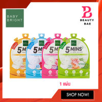 (1 แผ่น) BABY BRIGHT 5 MINS MASK SHEET 18g. เบบี้ไบร์ท ไฟว์ มินิทส์ มาสก์ ชีท ฟื้นฟูปัญหาผิว ให้ผิวดูสุุขภาพดี