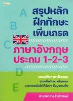 สรุปหลักฝึกทักษะ เพิ่มเกรดฯอังกฤษ ป.1-2-3