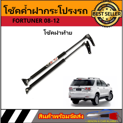 AUTO STYLE P018 โช๊คฝาท้ายสำหรับรถ รุ่น TOYOTA FORTUERN NEW ปี 2015-2019  โช๊คค้ำฝากระโปรงรถ ติดตั้งง่ายไม่ต้องเจาะตัวรถใดๆ (ตรงรุ่น) ส่งจากประเทศไทย