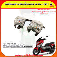 ไฟเลี้ยวหน้า พร้อมขั่วหลอด N-max 155 1 คู่ ตรงรุ่น จัดส่ง  Kerry มีเก็บเงินปลายทาง