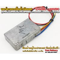 บอร์ดวงจร คอนโทรลสำหรับปั๊มน้ำบัสเลส 24V และ 48V ไดรเวอร์มอเตอร์ BLDC สำหรับปั๊มน้ำ (Brushless DC motor Driver)