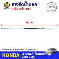 ยางรีดน้ำขอบกระจกประตูหน้า ข้างขวา สำหรับ Honda Accord ปี 2003-2005 ฮอนด้า แอคคอร์ด ยางขอบกระจก ยางรีดน้ำกระจกรถยนต์ คุณภาพดี ส่งไว