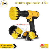 หัวแปรง ชุดแปรงขัด 3 ชิ้น สว่านไฟฟ้า หัวแปรงสำหรับเครื่องขัด Electric Drill Brush