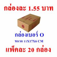 กล่องไปรษณีย์ กล่องพัสดุ เบอร์ 0 แพ็คละ 20 ใบ