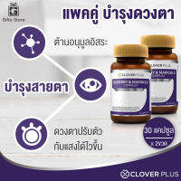 แพคคู่ Clover Plus Billberry &amp; Marigold สารสกัดจากบิลเบอร์รี อาหารเสริมบำรุงสายตา ป้องกันการเสื่อมของดวงตา การมองเห็นในที่มืด 1ขวด/30แคปซูล x2ขวด