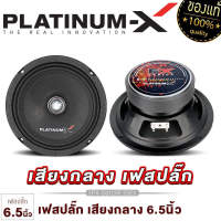 PLATINUM-X ลำโพงเสียงกลาง 6.5นิ้ว เฟสปลั๊กอะลูมิเนียม เสียงดี 1ดอก ลำโพง เสียงกลาง เครื่องเสียงรถ ลำโพงรถยนต์ ลำโพงติดรถยนต์ ขายดี 6120 650