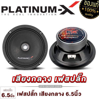 PLATINUM-X ลำโพงเสียงกลาง 6.5นิ้ว เฟสปลั๊กอะลูมิเนียม เสียงดี 1ดอก ลำโพง เสียงกลาง เครื่องเสียงรถ ลำโพงรถยนต์ ลำโพงติดรถยนต์ ขายดี 6120 650