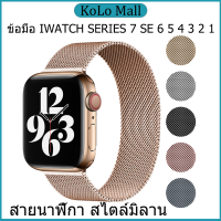 สายนาฬิกา Appleสายนาฬิกา สไตล์มิลาน สแตนเลสสตีลสายเปลี่ยนนาฬิกาข้อมือ iWatch series76 SE  5 4 3 2 1ขนาด 45.44.42.41.38mm