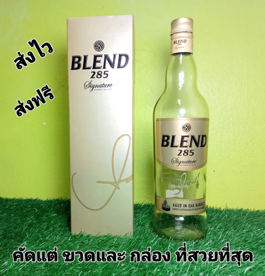 ขวดเหล้าเปล่า BLEND 285 ขนาด 700 ml 1 ขวด พร้อมกล่อง เลือกแต่ขวด