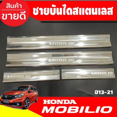 ชายบันไดประตูสแตนเลส Honda Mobilio ปี 2014,2015,2016,2017,2018,2019,2020 (T)