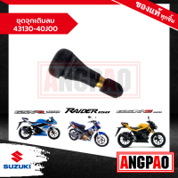 ชุดจุกเติมลม Raider 150 / GSX-R 150 / GSX-S 150 แท้ศูนย์ (SUZUKI /ซูซูกิ เรดเดอร์ 150 )  จุกลม / 43130-40J00-000