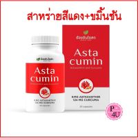 อ้วยอัน Astacumin แอสต้าคิวมิน 30 แคปซูล  สารสกัดสาหร่ายสีแดง+ขมิ้นชัน  Asta cumin