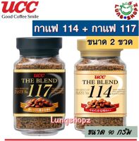 (Pack2) กาแฟ UCC 114 และ UCC 117 กาแฟสำเร็จรูป รวมความนุ่ม เข้ม กลมกล่อม ต้องลอง!! (ขนาดขวด 90 กรัม 2 ขวด 2 รสสชาติ!!)