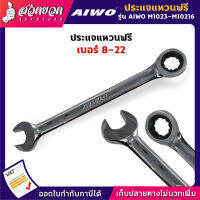 AIWO รุ่น M10203-M10216 ประแจแหวนหมุน ประแจแหวนฟรี เบอร์ 8-22 แข็งแรง ทนทาน วัสดุอย่างดี มีคุณภาพ [รับประกัน 15 วัน!] สินค้ามาตรฐาน สวดยวด