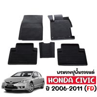 ผ้ายางรถยนต์ HONDA CIVIC 2006-2011 CIVIC FD ผ้ายางรถยนต์เข้ารูป พรมยาง พรมยางเข้ารูป พรมรถยนต์ พรมยางยกขอบ ถาดยางปูพื้นรถยนต์ แผ่นยางปูพื้นรถ พรม