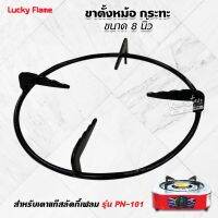 LUCKY FLAME ขาตั้งหม้อ กระทะ เตาแก๊สลัคกี้เฟลมรุ่น PN-101 ขนาด 8 นิ้ว