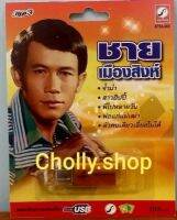 Cholly.shop ราคาถูก USB เพราะ?MP3 USB เพลง KTFA-903 ชายเมืองสิงห์ ( 72 เพลง ) ค่ายเพลง กรุงไทยออดิโอ เพลงUSB ราคาถูกที่สุด