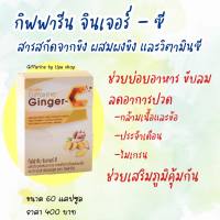 ขิง แคปซูล จินเจอร์ ซี สกัดจากขิง ผงขิง และวิตามินซี ลดท้องอืด ขับลม