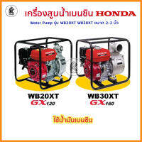 HONDA เครื่องสูบน้ำ ใช้น้ำมันเบนซิน WB20xt WB30xt 2" 3" water pump