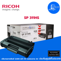 ตลับหมึกเลเซอร์แท้ Ricoh SP311HS