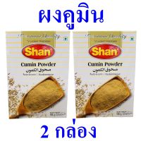 ผงคูมิน เครื่องเทศ เครื่องปรุงอาหาร Seasoning เครื่องปรุง ยี่หร่าป่น เครื่องเทศปากีสถาน Cumin Powder 2 กล่อง