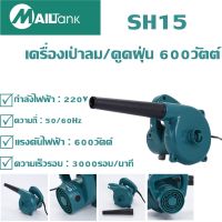 เครื่องเป่าลม / ดูดฝุ่น 600 วัตต์ หมุนได้3000รอบ/นาที รุ่นSH15 ยี่ห้อ MAILTANK