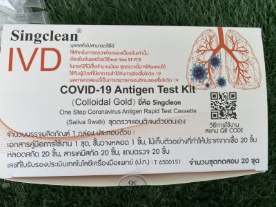 ชุดตรวจ Antigen Test Kit (Colloidal Gold)ยี่ห้อ Singclean IVD-59-1 ,IVD-59-20 แบบน้ำลาย(saliva)1:20(1กล่องมี20ชุด) ของแท้100% อ.ยเลขที่T 6500151