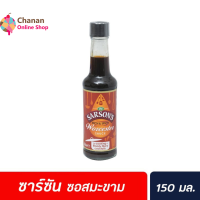 ?โปรโมชั่น จัดส่งฟรี? Sarsons Worcester Sauce Rich &amp; Spicy ซาร์ซัน วูร์สเตอร์ ซอส 150 มล. ซอสมะขามผสมน้ำส้มสายชู  มีเก็บปลายทาง