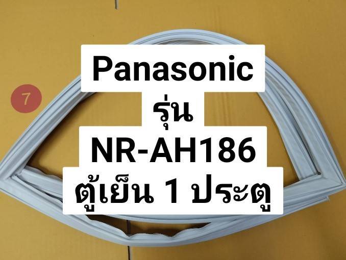 ขอบยางตู้เย็น Panasonic รุ่น NR-AH186 ขอบยางประตูตู้เย็น พานาโซนิค 1 ประตู