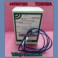 เซนเซอร์น้ำแข็ง-D Sensor-44T60718U ใช้กับรุ่น GR-AG66KA