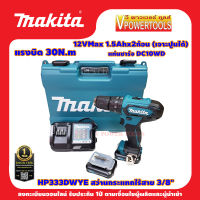 (*ผ่อนได้) MAKITA HP333DWYE สว่านกระแทก ไร้สาย เจาะไม้ เหล็ก และ ปูน 3/8  12V. Max. พร้อมแบต