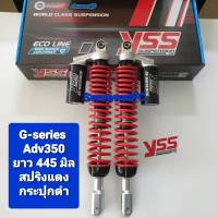 ส่งฟรี โช้คหลัง YSS ADV350 ปี 22  G-Series ยาว 420 และ 445 มิล ของแท้ (1คู่) จำหน่ายจากร้าน W-Racing