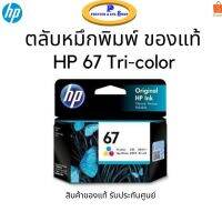 หมึกพิมพ์ HP 67 Tri-color (3YM55AA) หมึกสี ของแท้ 100% รับประกันศูนย์ #หมึกเครื่องปริ้น hp #หมึกปริ้น   #หมึกสี   #หมึกปริ้นเตอร์  #ตลับหมึก