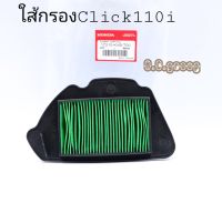 ไส้กรองอากาศClick110iหัวฉีดแท้