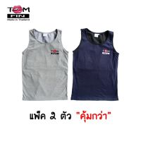 แพ็คคู่สุดคุ้ม Tom FIN เสื้อกล้ามทอม - สีเทา 1 ตัว สีกรม 1 ตัว